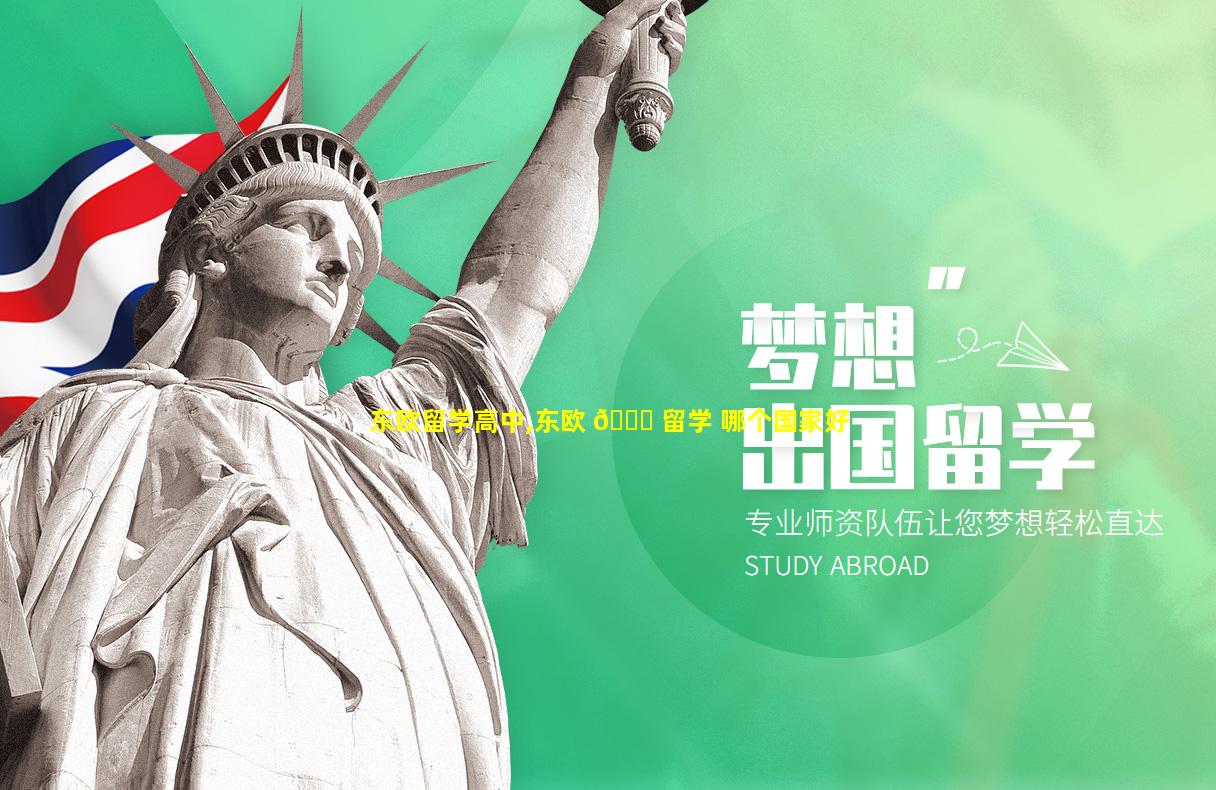 东欧留学高中,东欧 🐕 留学 哪个国家好